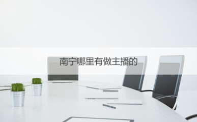 南寧主播入行指南 平臺(tái)機(jī)會(huì)、證書(shū)考取與商務(wù)服務(wù)全解析